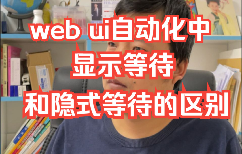 【软件测试高频面试题】面试可常问,记得收藏哦:web ui自动化中,显示等待和隐式等待的区别哔哩哔哩bilibili