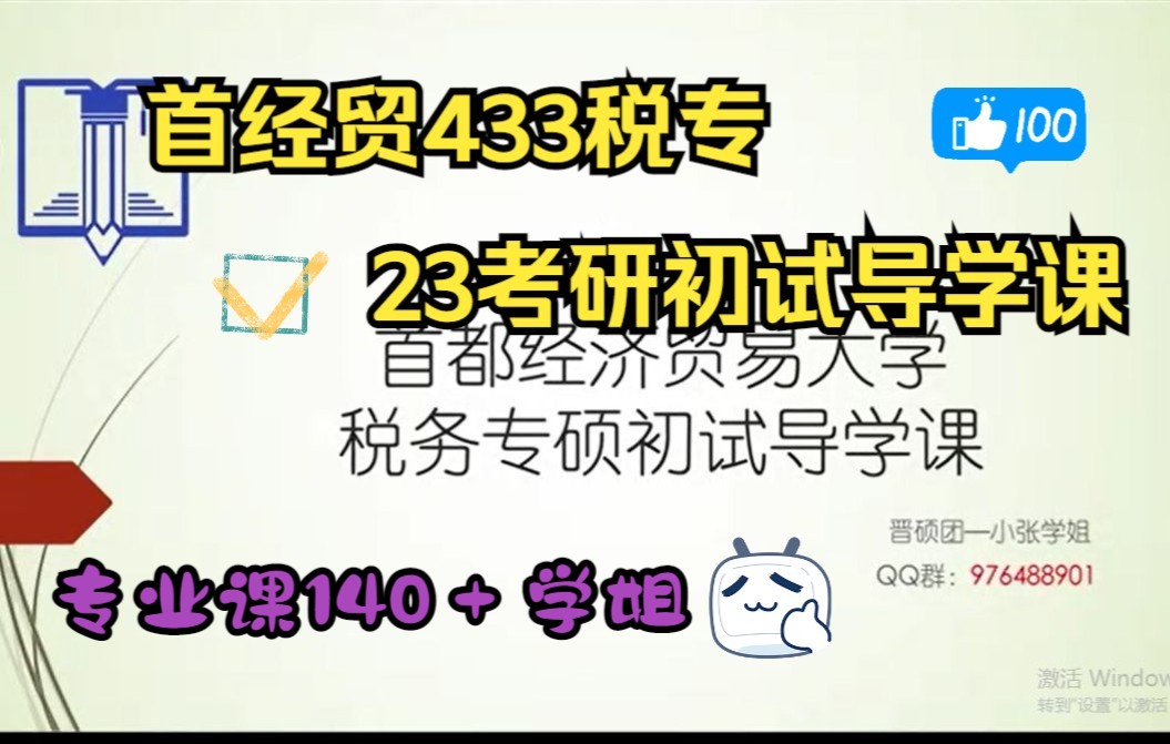 【晋硕团】首经贸433税务专硕 来自专业课145分学姐的导学课|考情分析|考研全程规划|22真题讲解哔哩哔哩bilibili