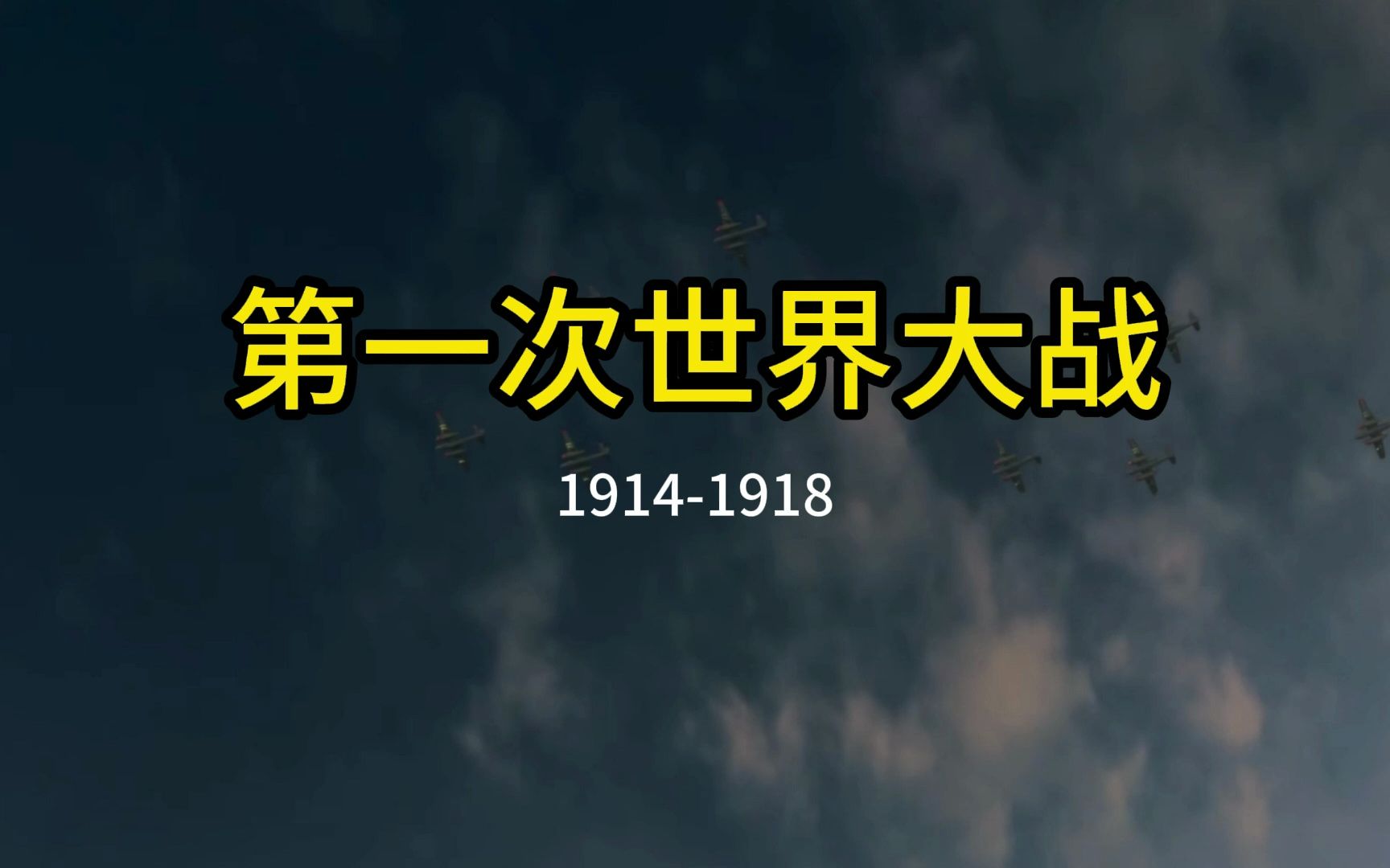 [图]第一次世界大战，第一次让人类体验到了现代战争的残酷