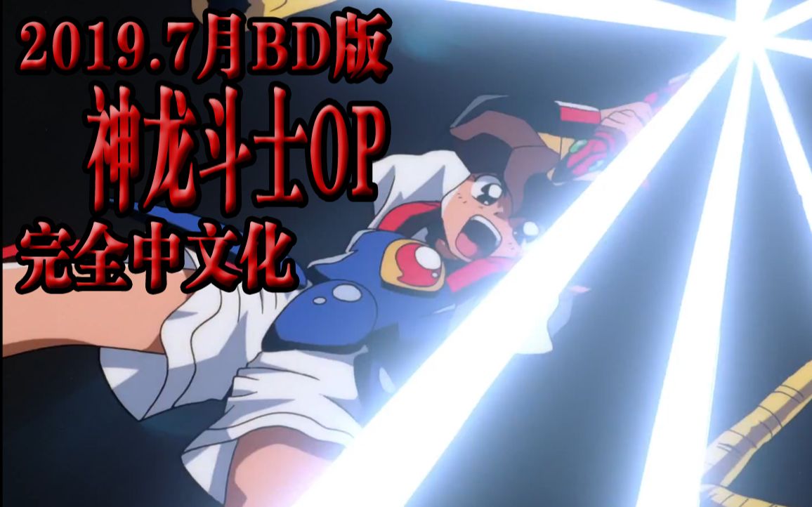 超魔神英雄传神龙斗士bd化完全中文版op