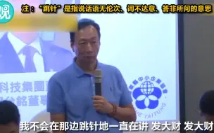 Télécharger la video: 讽韩国瑜只会讲“高雄发大财” 郭台铭当众批韩不懂经济