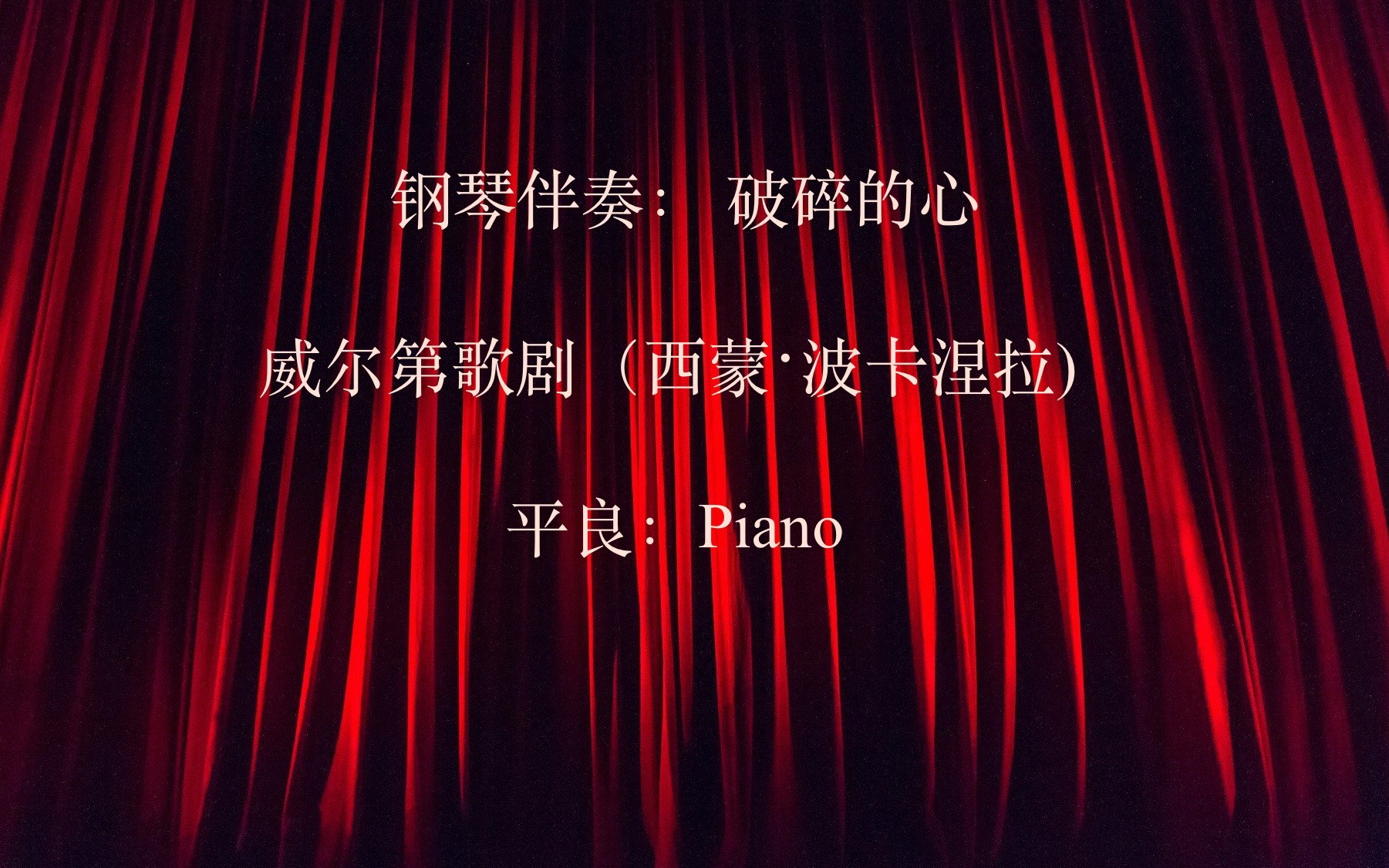 [图]声乐伴奏：破碎的心 平良：Piano