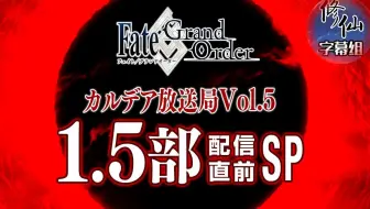 生肉 Fate Grand Order カルデア放送局vol 6 アガルタの女配信直前sp 7p 哔哩哔哩 Bilibili