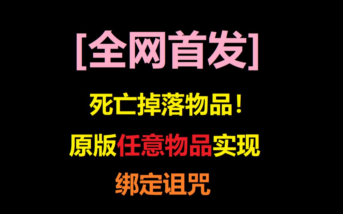 我的世界函数教学第三十四讲:任意物品实现绑定诅咒,死亡随机掉落物品哔哩哔哩bilibili