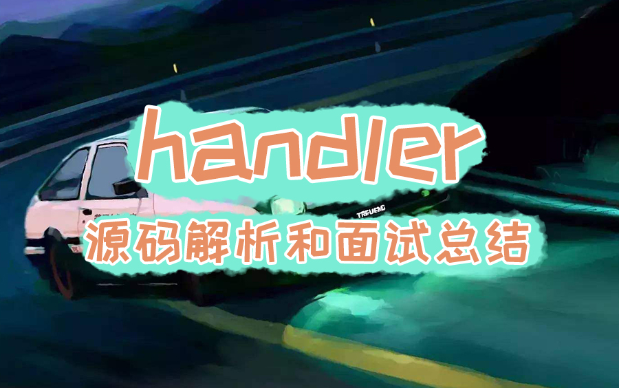 【Android开发】handler源码解析,从原理到面试哔哩哔哩bilibili