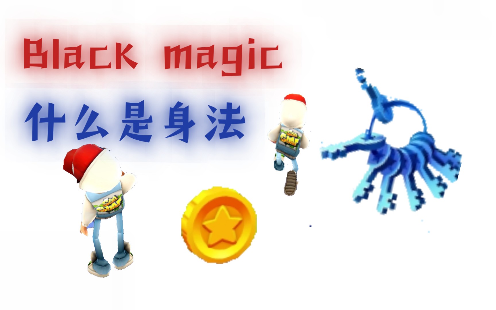 [图][Black magic]这就是身法吗？