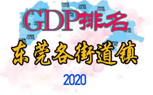 下载视频: 直筒子市-东莞各街道镇GDP排名！