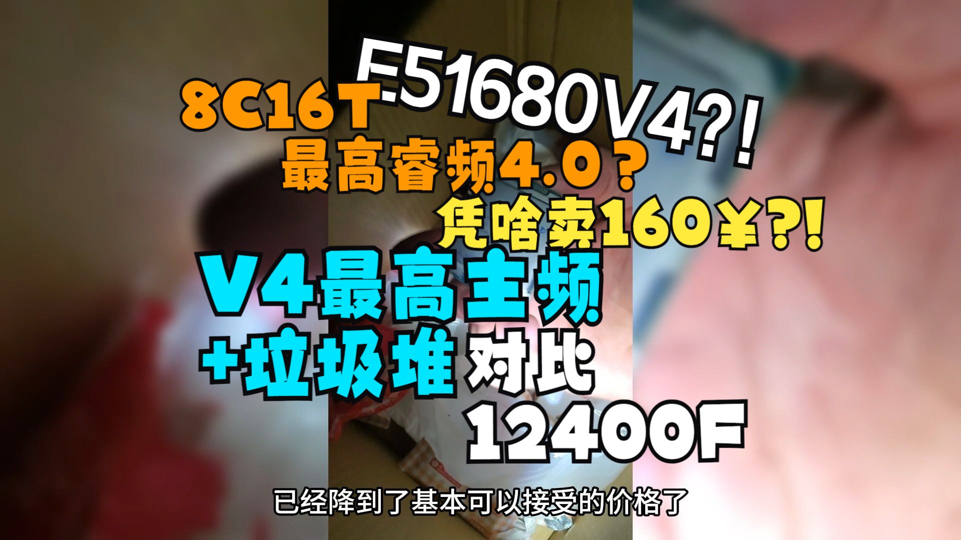 《又捡垃圾》凭啥卖160?E5 1680v4/1660v4(QKFE)/66V3/90v3对比i5 12400F哔哩哔哩bilibili