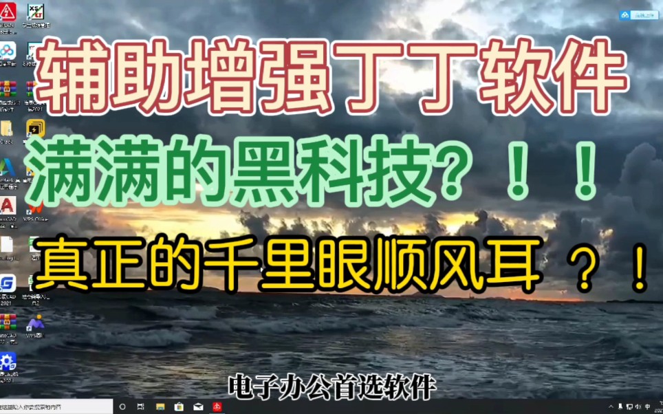 辅助增强丁丁办公社交软件,充满满满的嘿科技,体验感立马飙升!哔哩哔哩bilibili