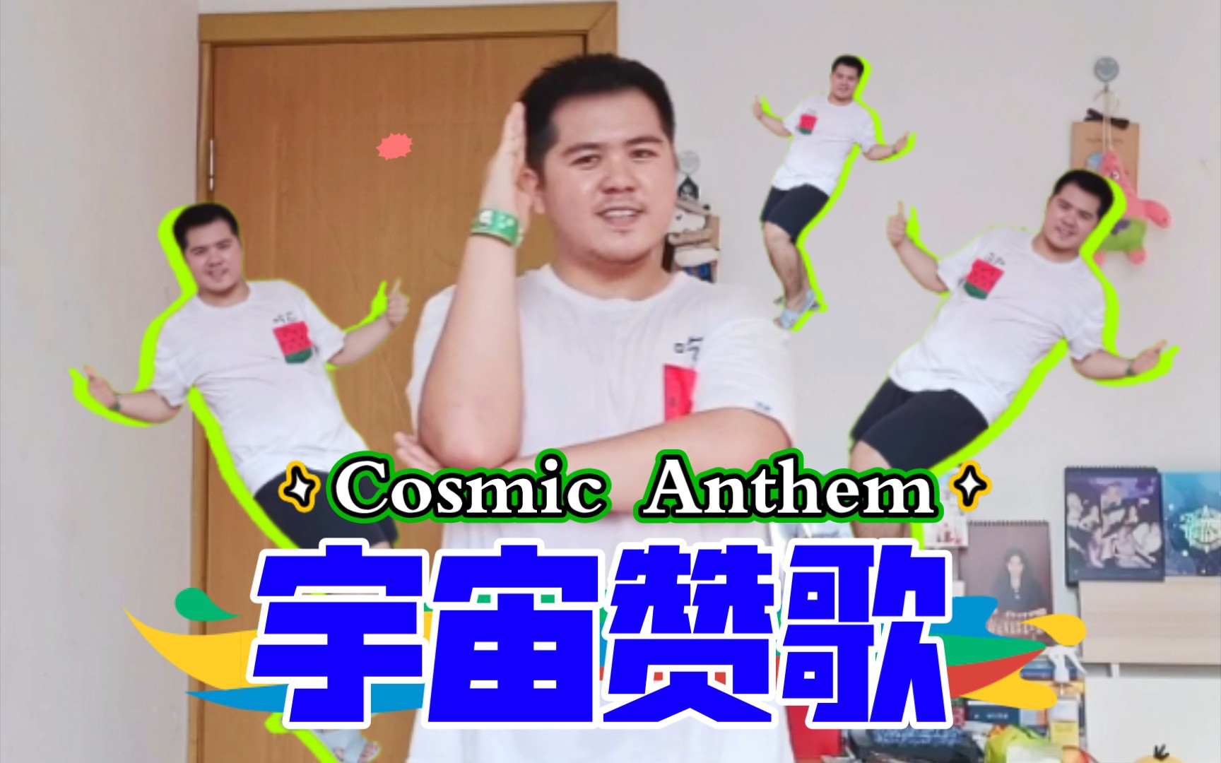 [图]【熊猫堂】编外成员全曲翻跳 宇宙赞歌Cosmic Anthem