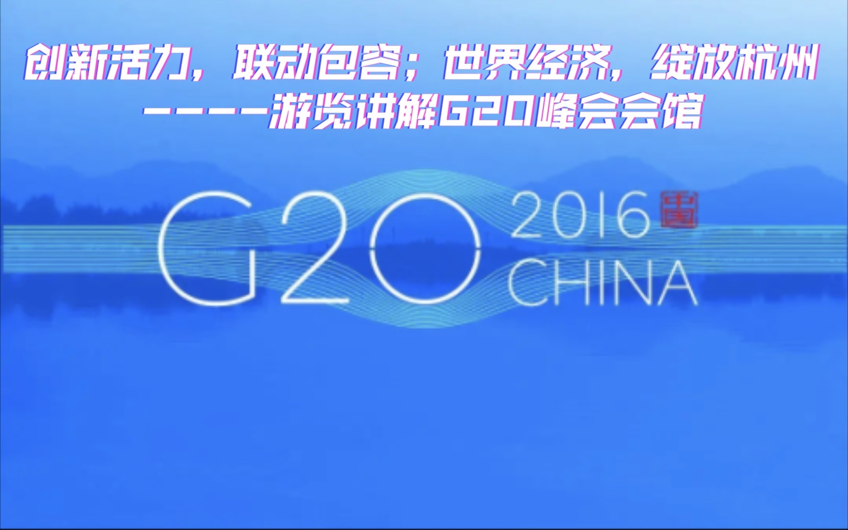 g20峰会杭州图标的寓意图片