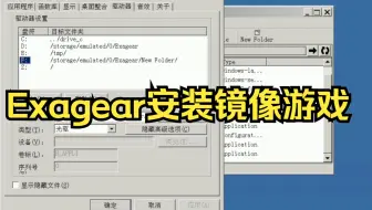 【Exagear】如何安装镜像游戏 / wine如何添加虚拟光驱