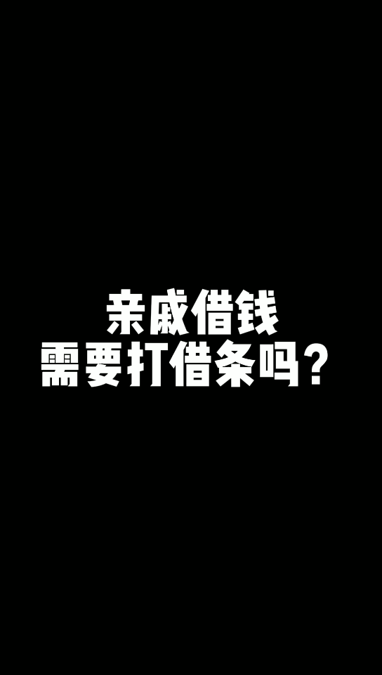 【小小茹律师】亲戚借钱需要打借条吗!哔哩哔哩bilibili