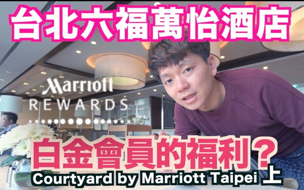 [图]《飯店人生EP21》台北六福萬怡酒店｜上｜Courtyard by Marriott Taipei ｜萬豪spg白金會員｜台北住宿飯店酒店旅館推薦