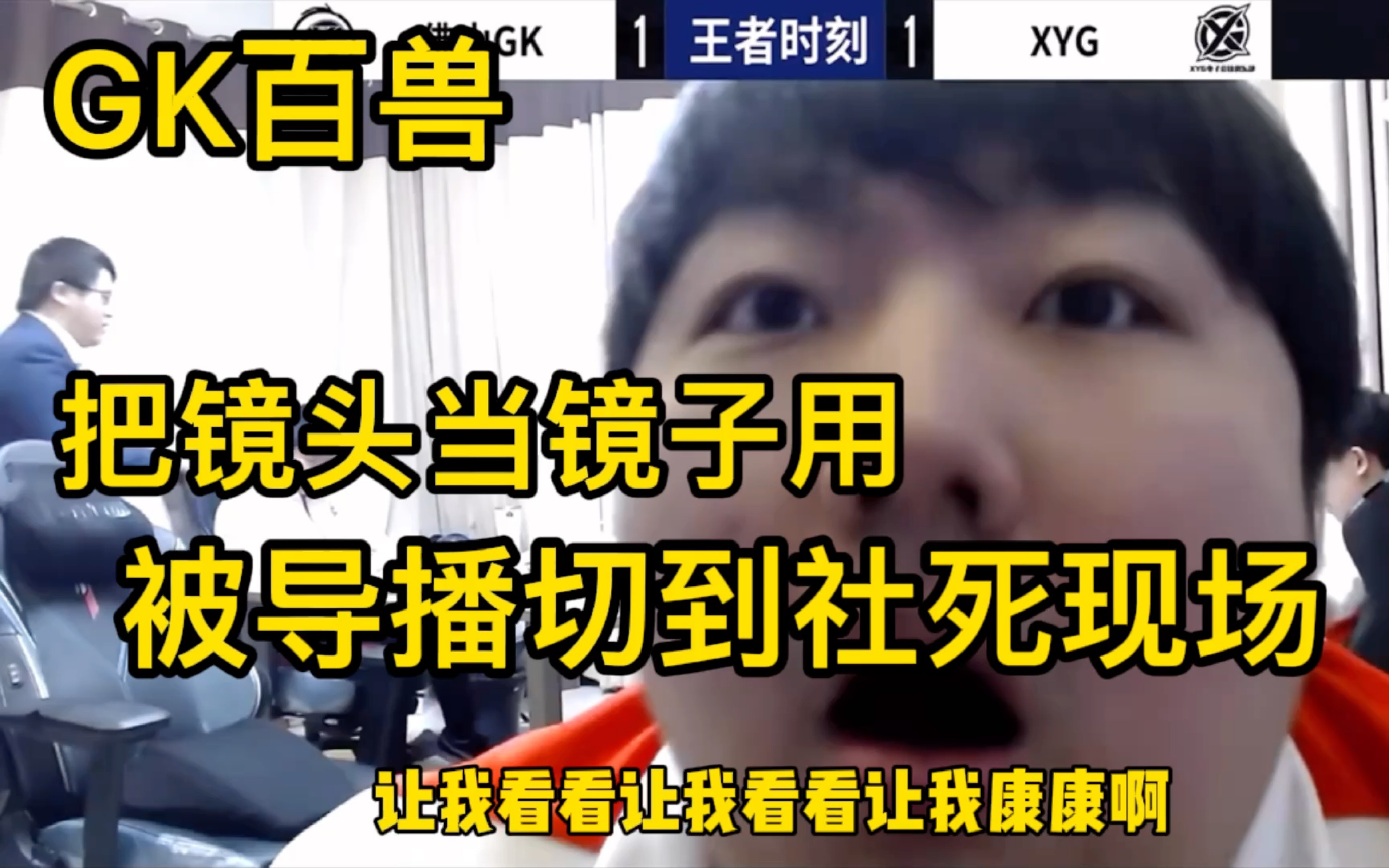 GK百兽在比赛间歇拿摄像头照镜子,被导播切到,直播社死现场,“这是把摄像头当镜子了吗”,“整理一下”电子竞技热门视频