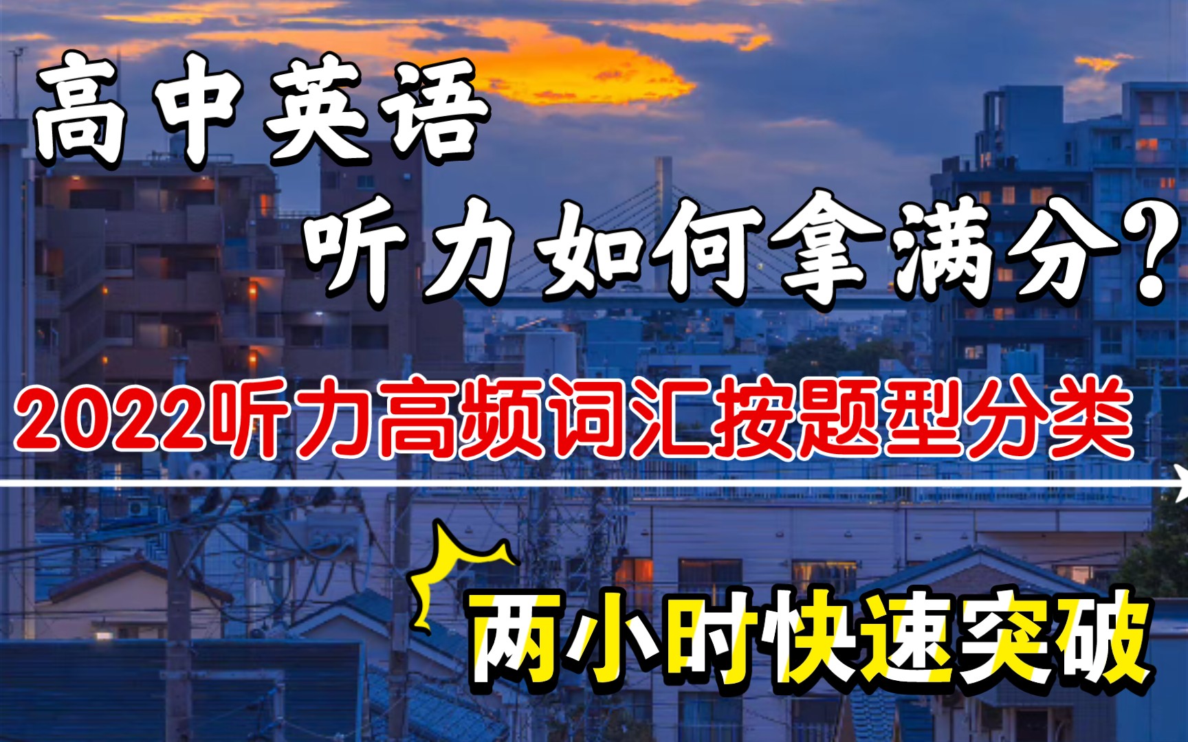 坚持一个月,拿下高考英语听力满分!2022听力高频词汇按题型分类!两小时快速突破~哔哩哔哩bilibili