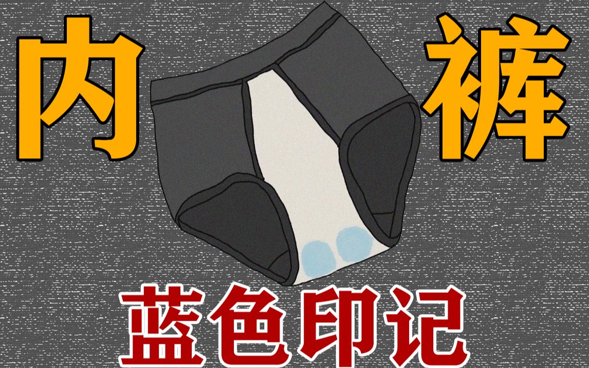 活动作品我的内裤裆部为什么发蓝
