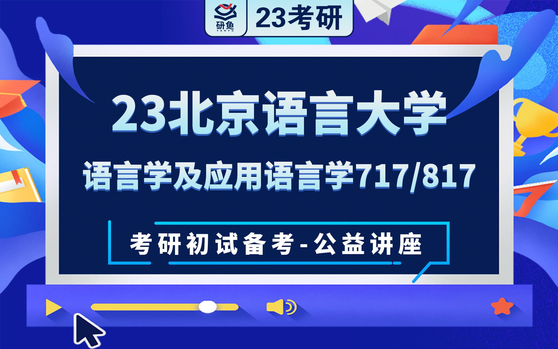 [图]23北京语言大学语言学及应用语言学-717语言学概论817中国语言基础-小猴学姐-考研初试备考专题讲座-北语语用-北语717  817