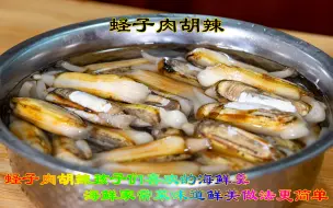 蛏子肉胡辣孩子们喜欢的海鲜羹，海鲜家常菜味道鲜美做法更简单