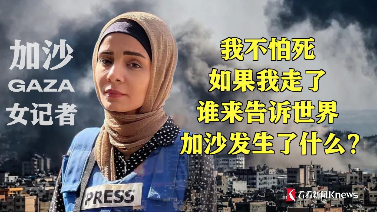 东方卫视专访加沙女记者Noor Harazeen:我不怕死!如果我离开,谁来告诉世界加沙发生了什么?哔哩哔哩bilibili