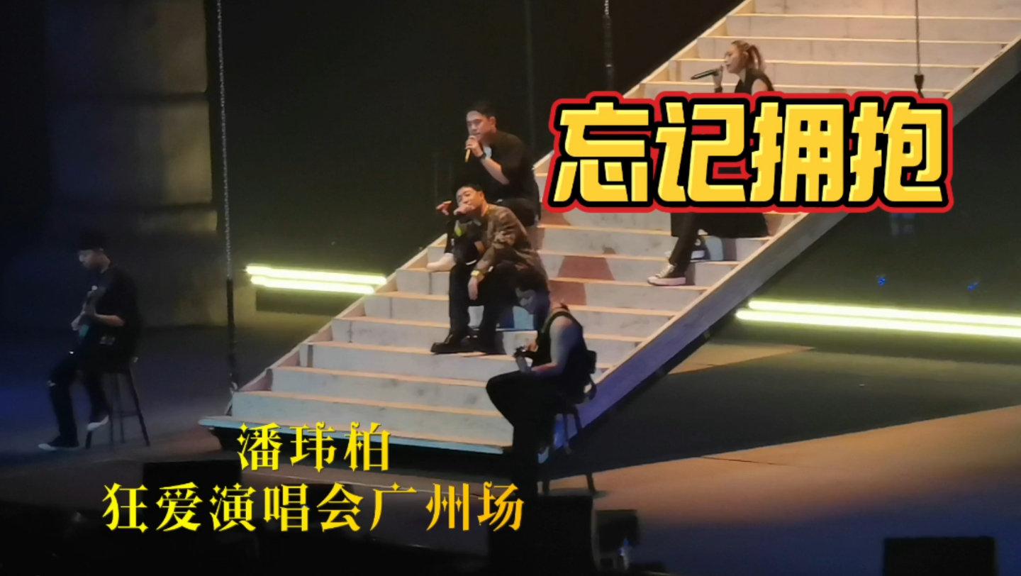 【潘玮柏 忘记拥抱】狂爱演唱会广州场