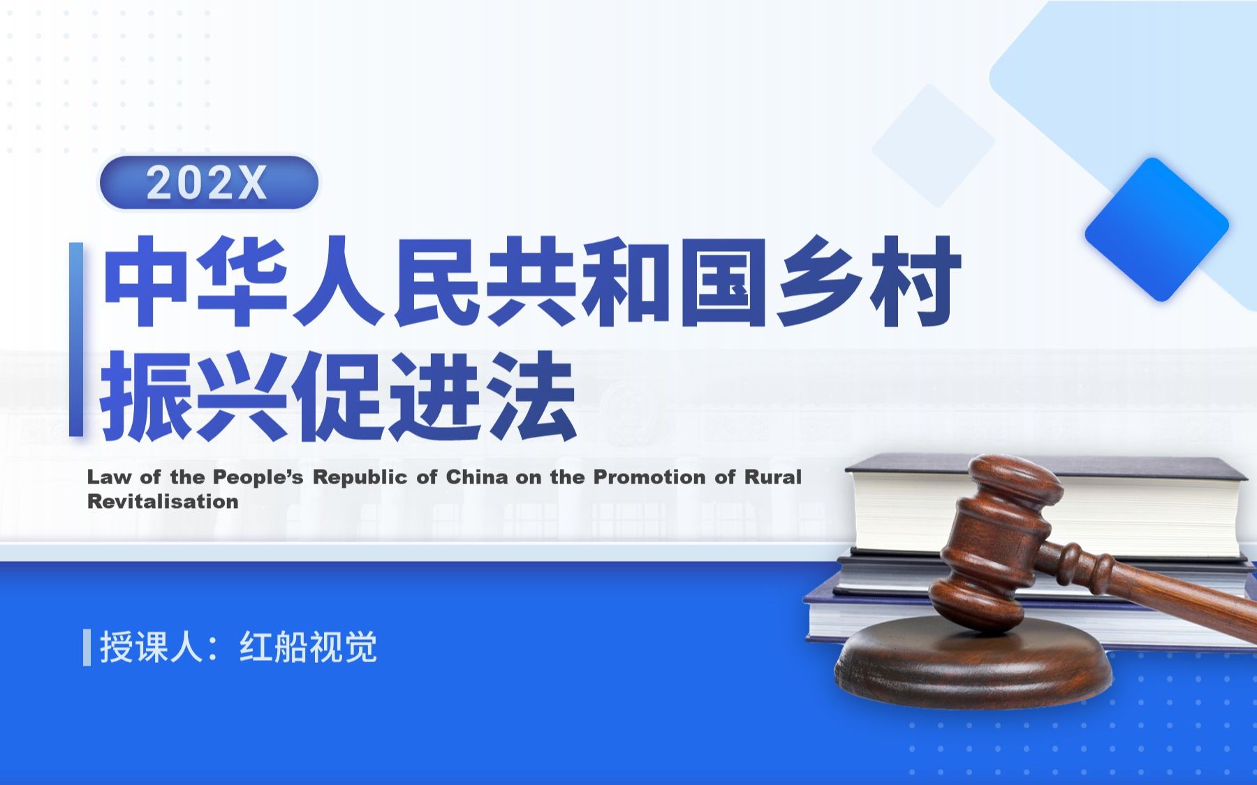 [图]中华人民共和国乡村振兴促进法ppt课件全文学习解读2021年