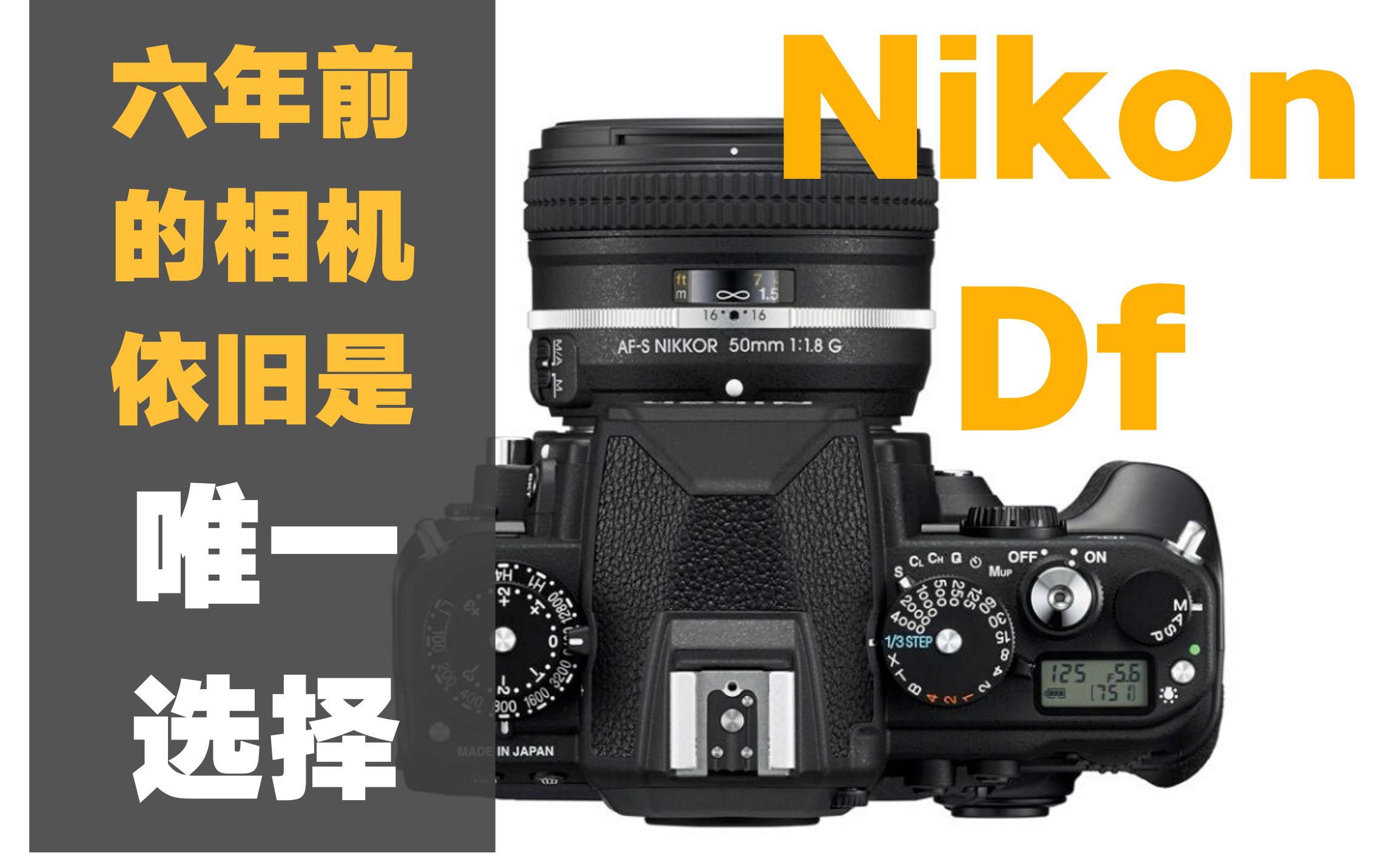 [图]【野火 影像】Nikon Df在今天还值得买么？到目前为止依旧是复古相机唯一的选择！尼康Df 传奇相机分享【WildFire野火生活频道】