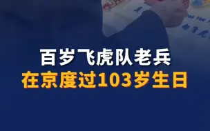 Скачать видео: 百岁飞虎队老兵在京度过103岁生日