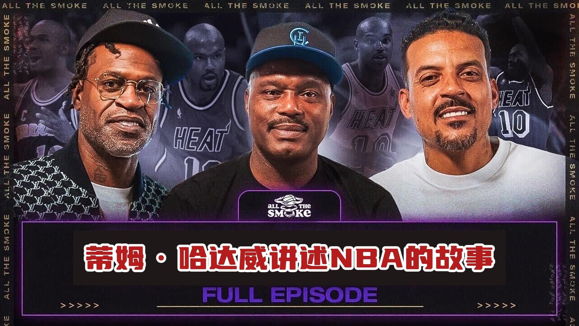 【双语字幕】蒂姆ⷥ“ˆ达威讲述那些年NBA的各种故事做客All The Smoke完整版哔哩哔哩bilibili