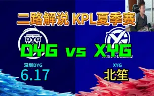 Download Video: 【二路解说】北笙 解说 DYG vs XYG 6月17日 2023KPL夏季赛 深圳DYG VS XYG