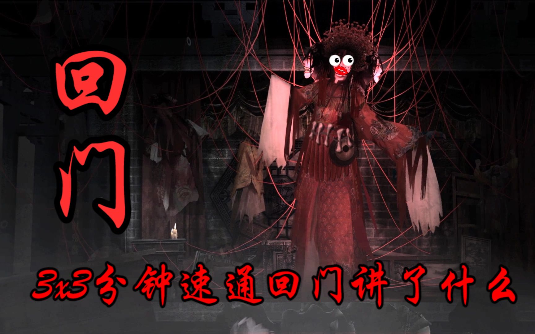 国产民风恐怖游戏《回门》讲了什么?3×3分钟快速解读!