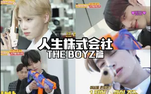 Download Video: 【THE BOYZ/中字】人生株式会社THE BOY篇EP.1 全程高能又中二的啵子间谍Play不可能的任务