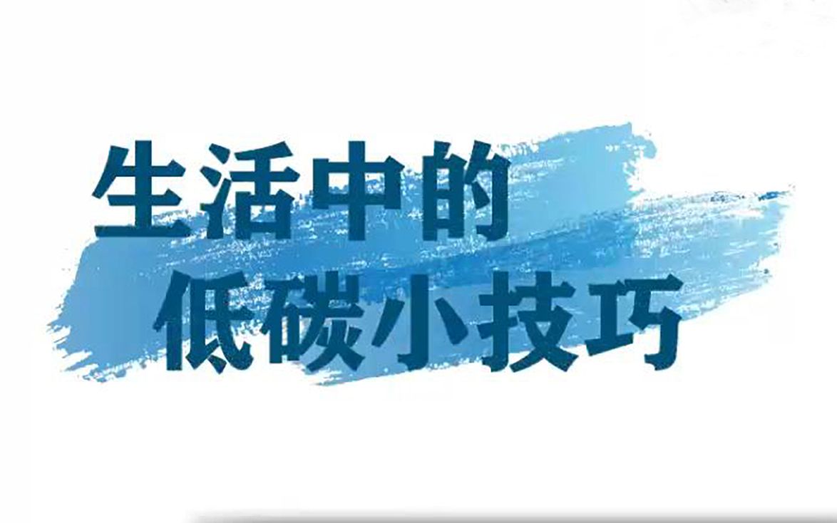 [图]“践行低碳不困难，绿色环保在身边”接力视频第一期