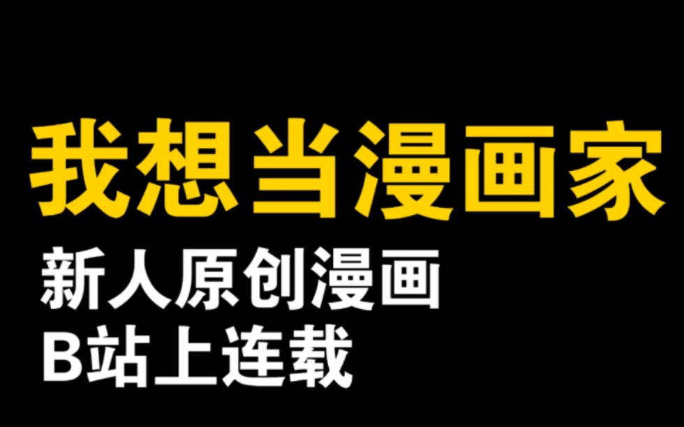 [图]“我想画漫画，可以吗？”