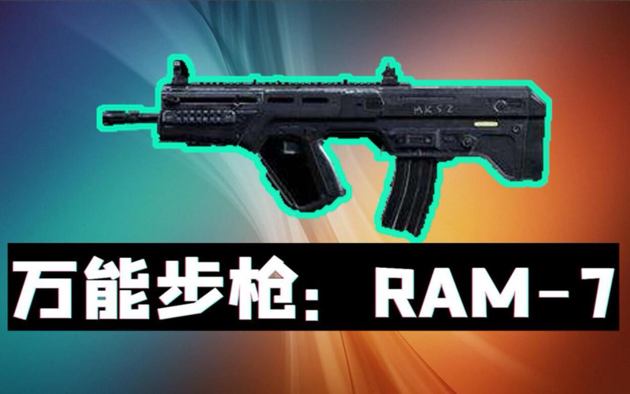 【cod16武器推荐】万能步枪:ram-7