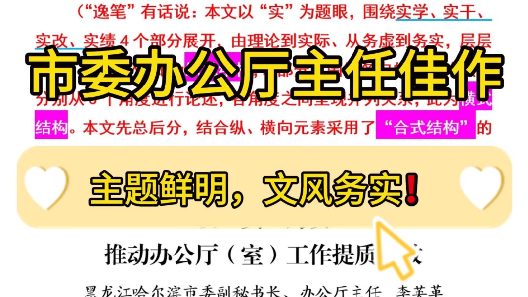 【逸笔文案】不同凡响❗️2000字市委办公厅主任佳作,主题鲜明,文风务实!企事业机关单位办公室笔杆子公文写作,公考申论作文遴选面试素材写作材料...