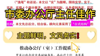 Скачать видео: 【逸笔文案】不同凡响❗️2000字市委办公厅主任佳作，主题鲜明，文风务实！企事业机关单位办公室笔杆子公文写作，公考申论作文遴选面试素材写作材料分享❗