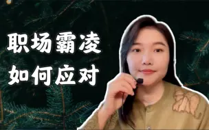 Download Video: 请不要老成职场bully | 我经历、目睹过的职场霸凌 | 普通人能做些什么