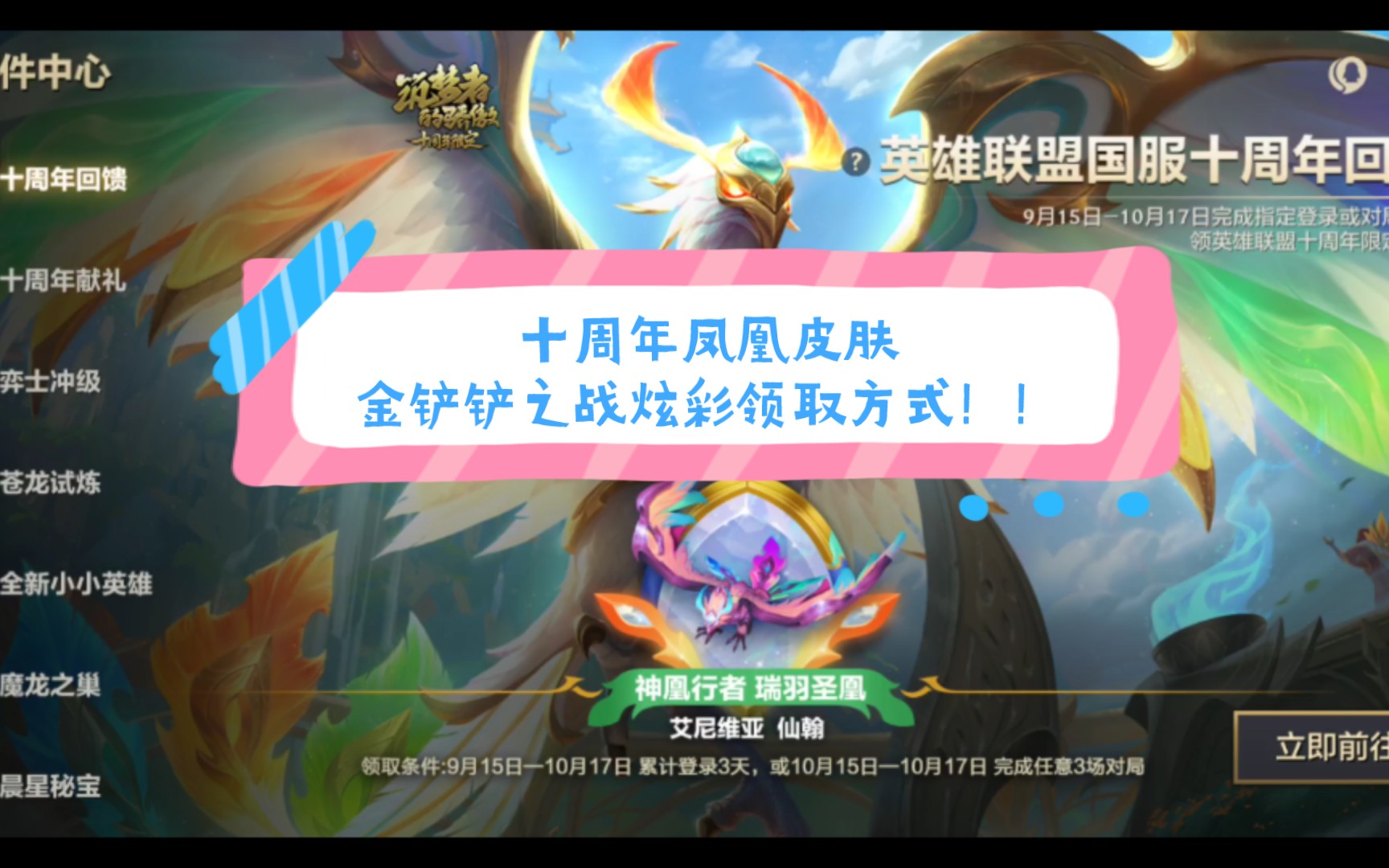 【LOL】十周年艾尼维亚皮肤炫彩(金铲铲之战)领取方式网络游戏热门视频