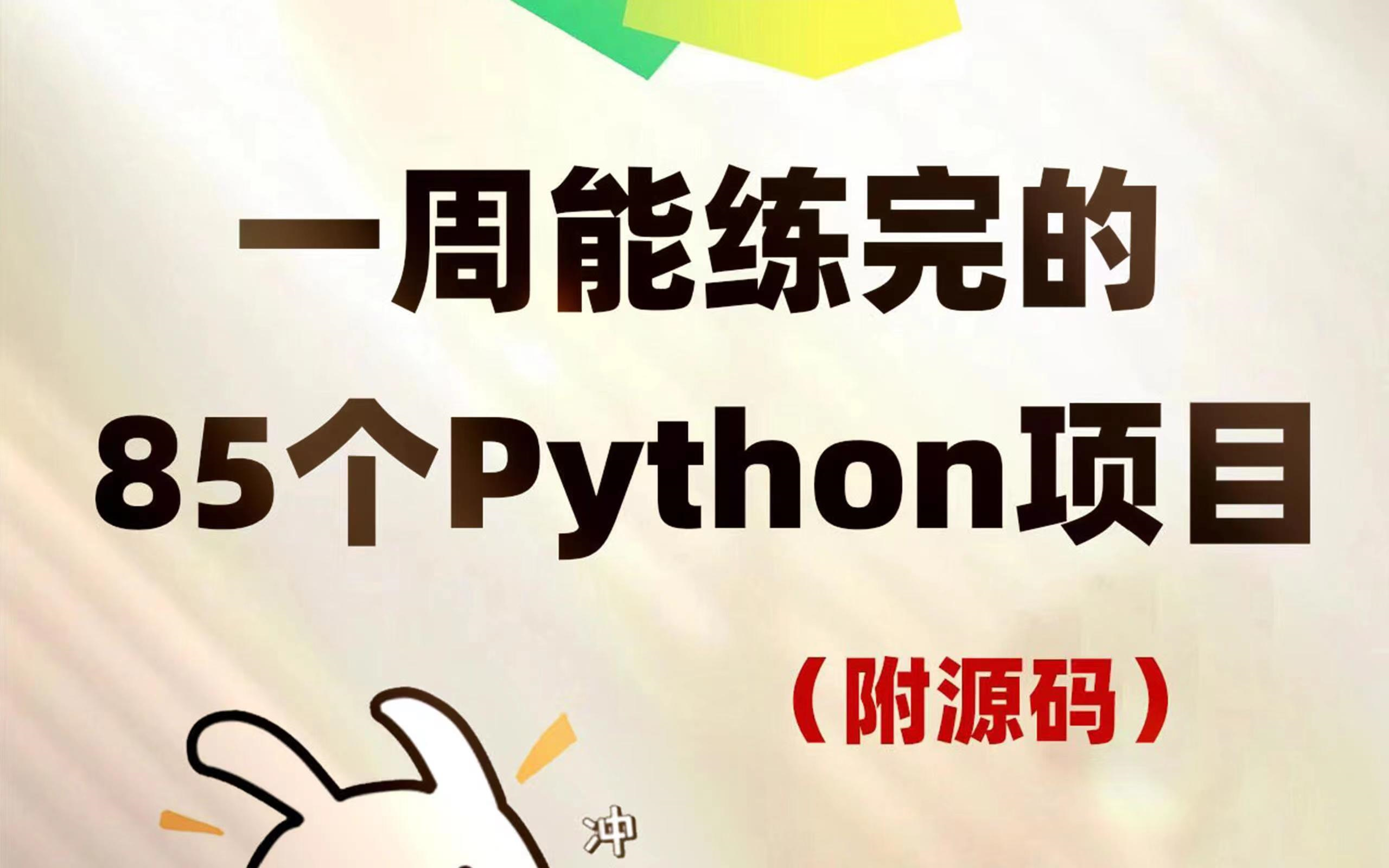 【2024初最新】85个Python实战项目,练完即可就业,从入门到进阶,基础到框架,你想要的全都有,建议码住哔哩哔哩bilibili