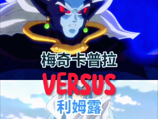 梅奇卡普拉VS利姆露哔哩哔哩bilibili