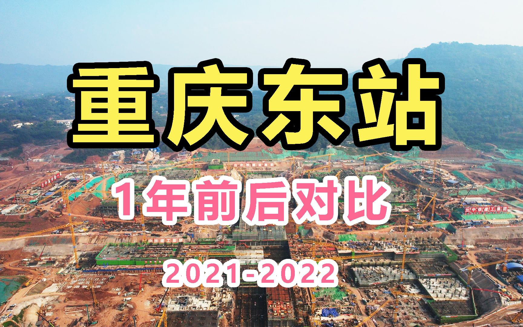 4年后,重庆东站建成啥样了?修建工地近距离航拍,太震撼了哔哩哔哩bilibili