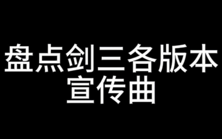 【剑网三】西山居你其实是音乐公司吧哔哩哔哩bilibili剑网3