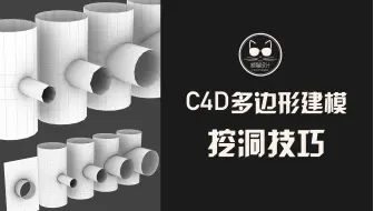 多边形建模平面和曲面挖洞技巧——小白和高手之间可能只差一个漂亮的洞！