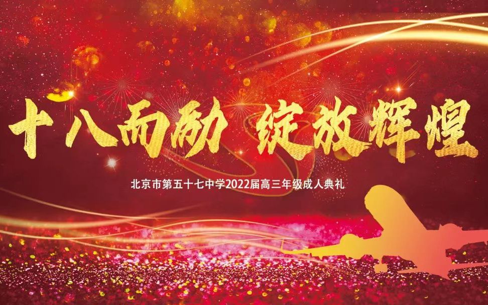 【回放】北京市第五十七中学 2022成人典礼哔哩哔哩bilibili