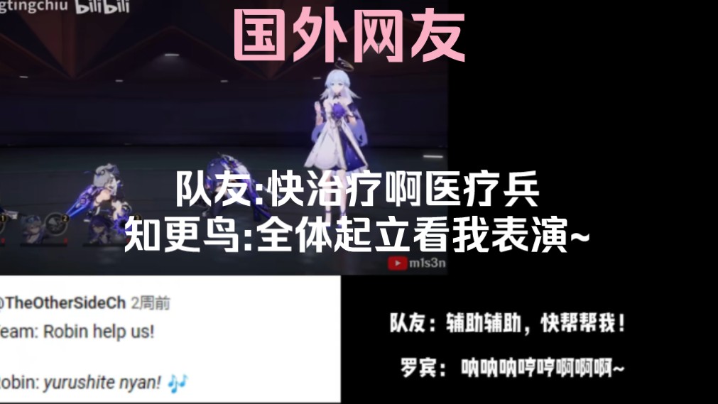 [图]【星穹铁道】外国网友趣评热门搞笑视频，知更鸟在线pk萨姆，咱的队友呀真是太逊啦~