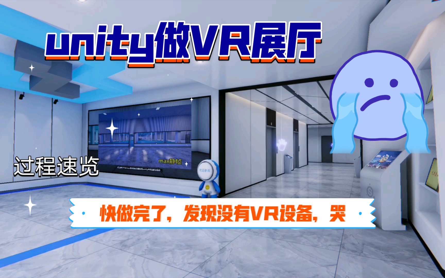 【虚拟现实】用unity做了一个VR展厅,快做完了,发现没有VR设备,哭哔哩哔哩bilibili