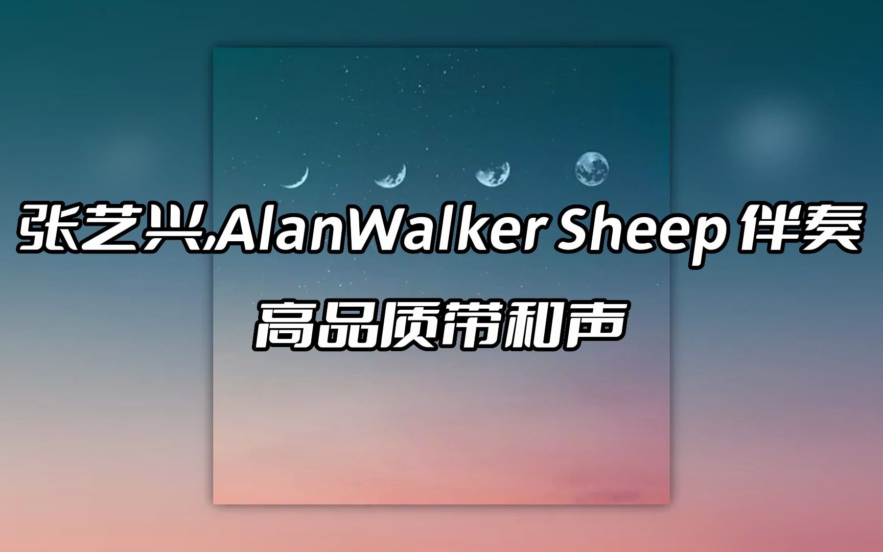 张艺兴,alanwalker sheep 伴奏 beat 高品质带和声