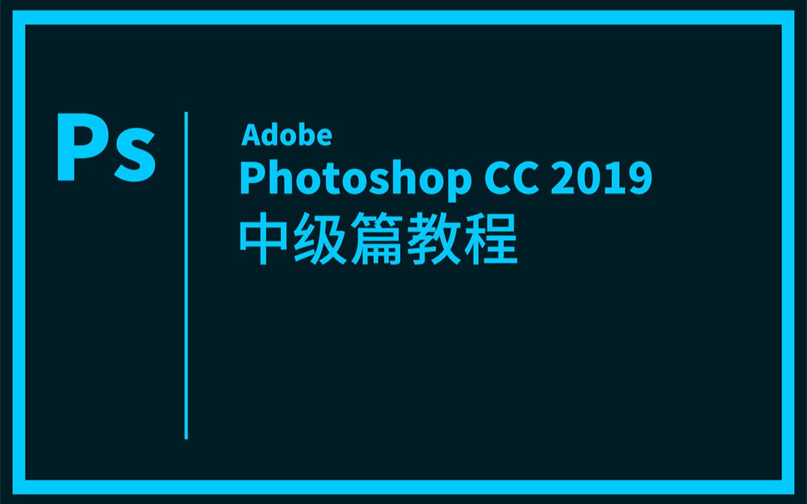 【PS中级教程】设计零基础快速入门课程之中级篇哔哩哔哩bilibili