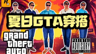 Gta5服装搭配 Gta品牌介绍 穿搭分享关于gta中的品牌你知道多少 哔哩哔哩 Bilibili